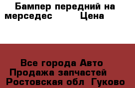 Бампер передний на мерседес A180 › Цена ­ 3 500 - Все города Авто » Продажа запчастей   . Ростовская обл.,Гуково г.